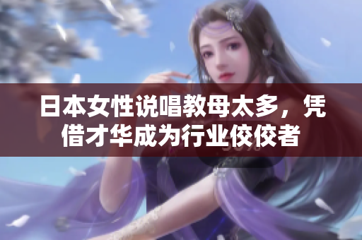日本女性说唱教母太多，凭借才华成为行业佼佼者