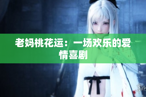 老妈桃花运：一场欢乐的爱情喜剧