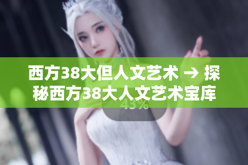 西方38大但人文艺术 → 探秘西方38大人文艺术宝库