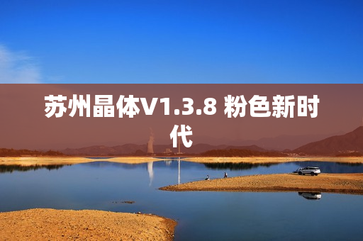 苏州晶体V1.3.8 粉色新时代