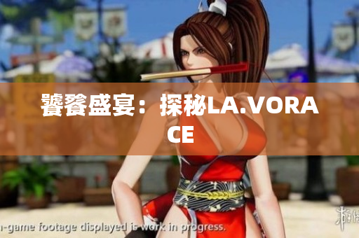饕餮盛宴：探秘LA.VORACE