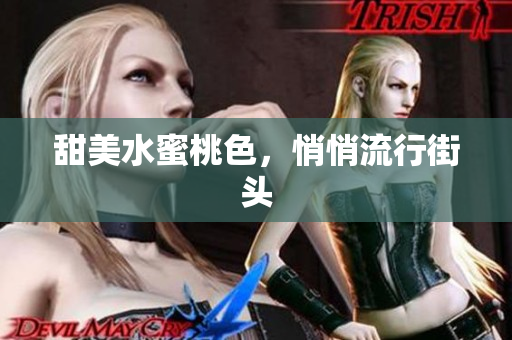 甜美水蜜桃色，悄悄流行街头