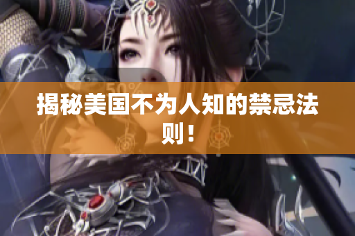 揭秘美国不为人知的禁忌法则！
