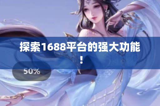 探索1688平台的强大功能！
