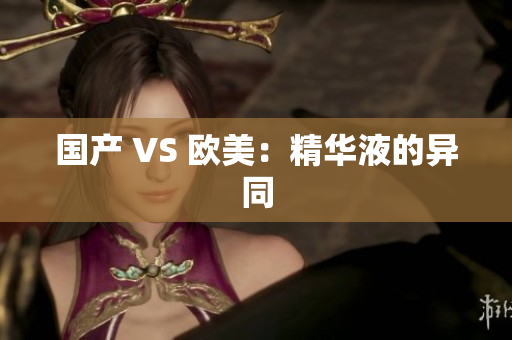 国产 VS 欧美：精华液的异同