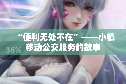 “便利无处不在”——小镇移动公交服务的故事