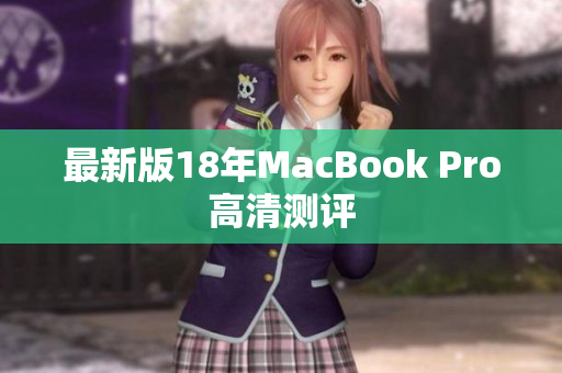 最新版18年MacBook Pro高清测评