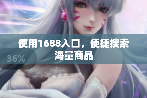 使用1688入口，便捷搜索海量商品