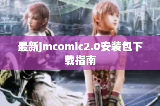 最新jmcomic2.0安装包下载指南