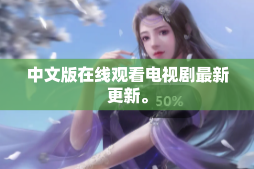 中文版在线观看电视剧最新更新。