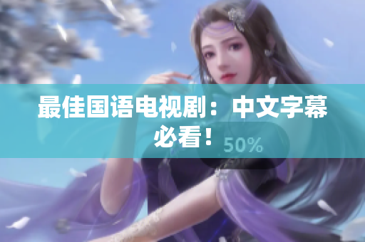 最佳国语电视剧：中文字幕必看！