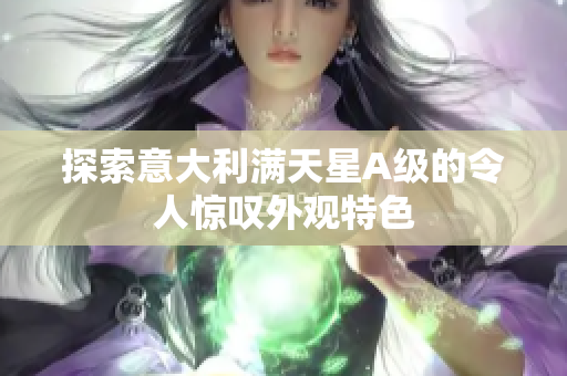 探索意大利满天星A级的令人惊叹外观特色