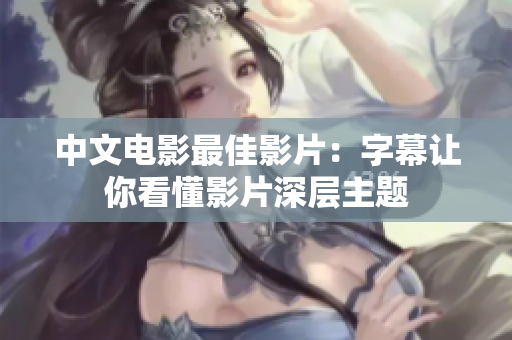 中文电影最佳影片：字幕让你看懂影片深层主题