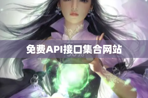 免费API接口集合网站