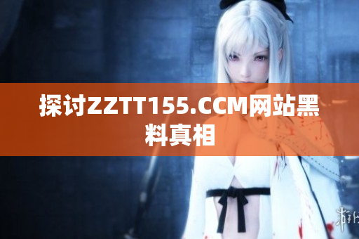 探讨ZZTT155.CCM网站黑料真相