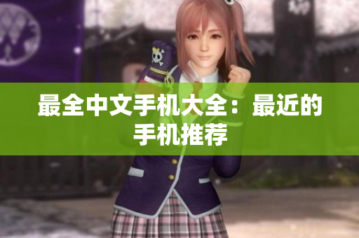 最全中文手机大全：最近的手机推荐