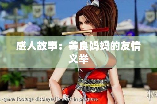 感人故事：善良妈妈的友情义举