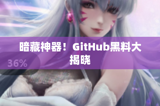 暗藏神器！GitHub黑料大揭晓