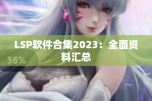 LSP软件合集2023：全面资料汇总