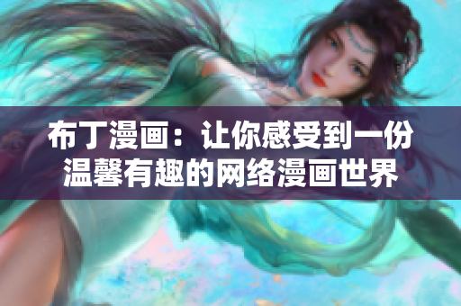 布丁漫画：让你感受到一份温馨有趣的网络漫画世界