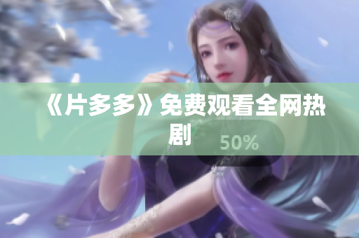 《片多多》免费观看全网热剧