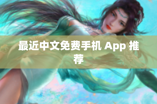 最近中文免费手机 App 推荐
