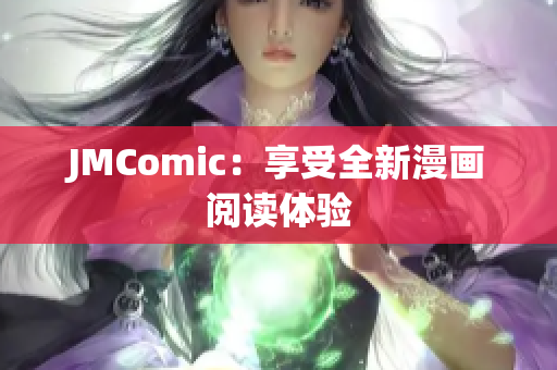 JMComic：享受全新漫画阅读体验