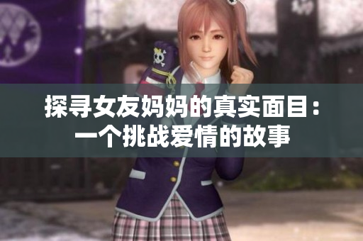 探寻女友妈妈的真实面目：一个挑战爱情的故事