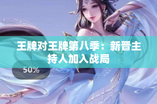 王牌对王牌第八季：新晋主持人加入战局