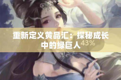 重新定义黄品汇：探秘成长中的绿巨人