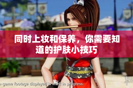 同时上妆和保养，你需要知道的护肤小技巧