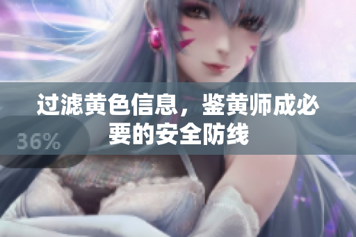 过滤黄色信息，鉴黄师成必要的安全防线