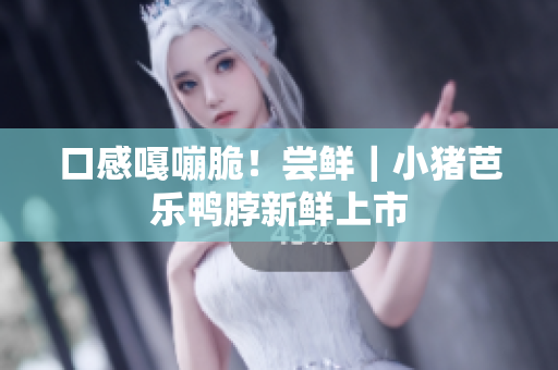 口感嘎嘣脆！尝鲜｜小猪芭乐鸭脖新鲜上市