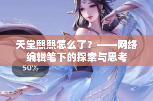 天堂熙熙怎么了？——网络编辑笔下的探索与思考