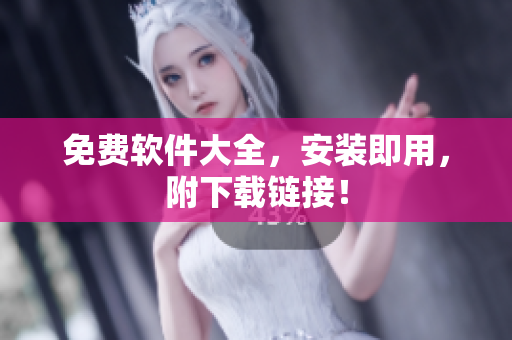免费软件大全，安装即用，附下载链接！