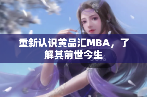 重新认识黄品汇MBA，了解其前世今生