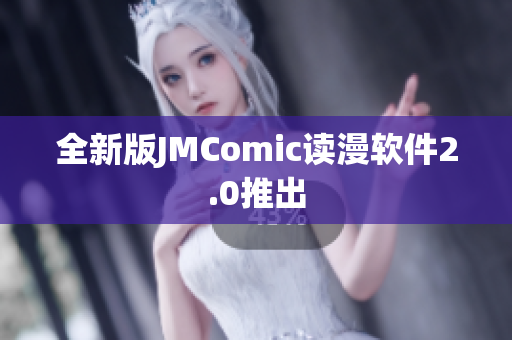 全新版JMComic读漫软件2.0推出