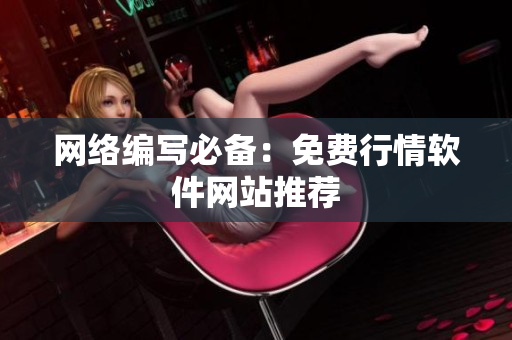 网络编写必备：免费行情软件网站推荐