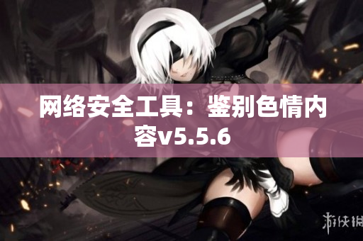 网络安全工具：鉴别色情内容v5.5.6