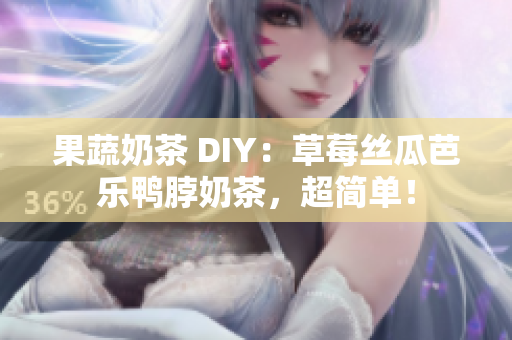 果蔬奶茶 DIY：草莓丝瓜芭乐鸭脖奶茶，超简单！
