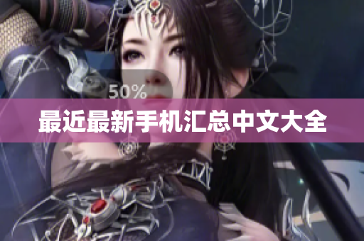 最近最新手机汇总中文大全