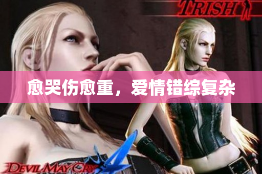 愈哭伤愈重，爱情错综复杂