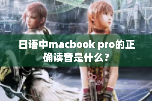 日语中macbook pro的正确读音是什么？