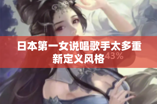 日本第一女说唱歌手太多重新定义风格
