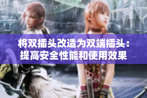 将双插头改造为双端插头：提高安全性能和使用效果