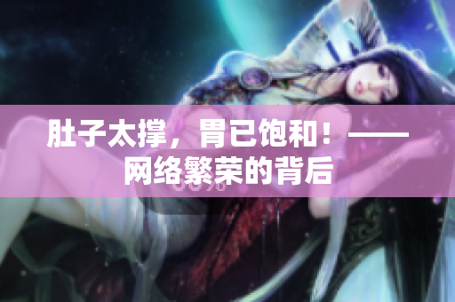 肚子太撑，胃已饱和！——网络繁荣的背后