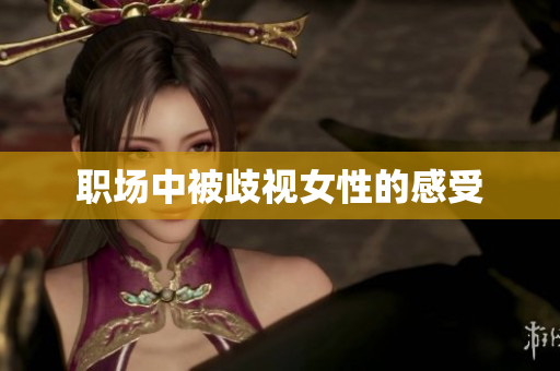 职场中被歧视女性的感受