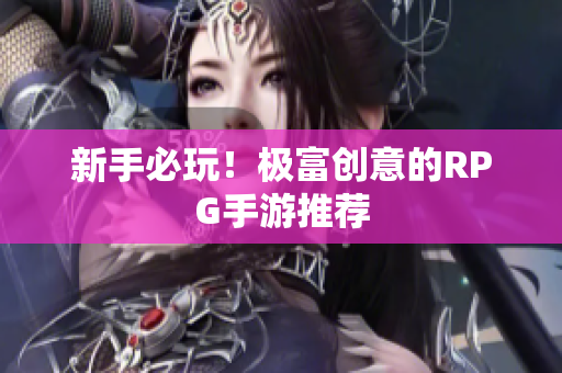 新手必玩！极富创意的RPG手游推荐