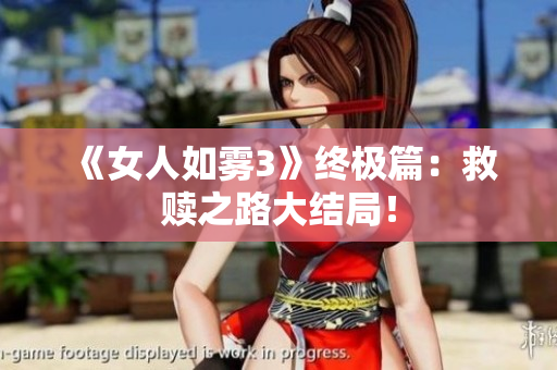 《女人如雾3》终极篇：救赎之路大结局！