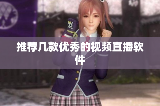 推荐几款优秀的视频直播软件